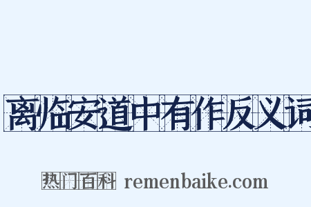 离临安道中有作反义词是什么意思的图片